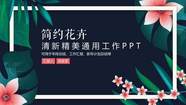 清新文艺花卉工作报告通用PPT模板