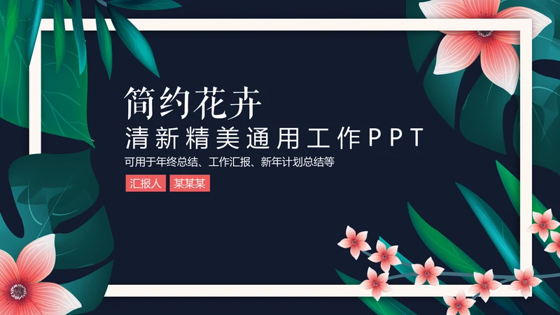 清新文艺花卉工作报告通用PPT模板