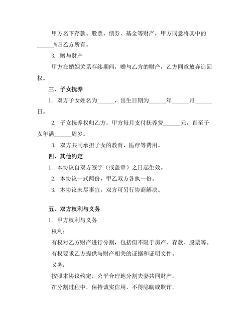 配偶出轨离婚财产分割协议