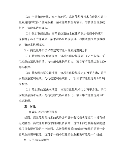 高效能热泵技术在建筑节能中的应用
