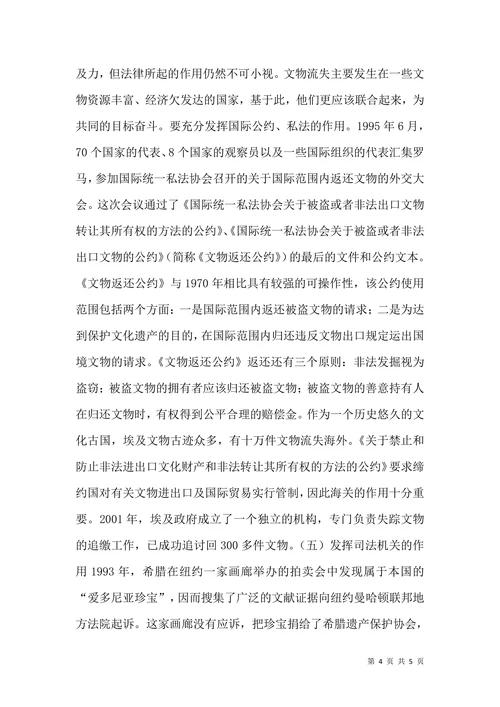 国际法对外流文物问题的构思透析