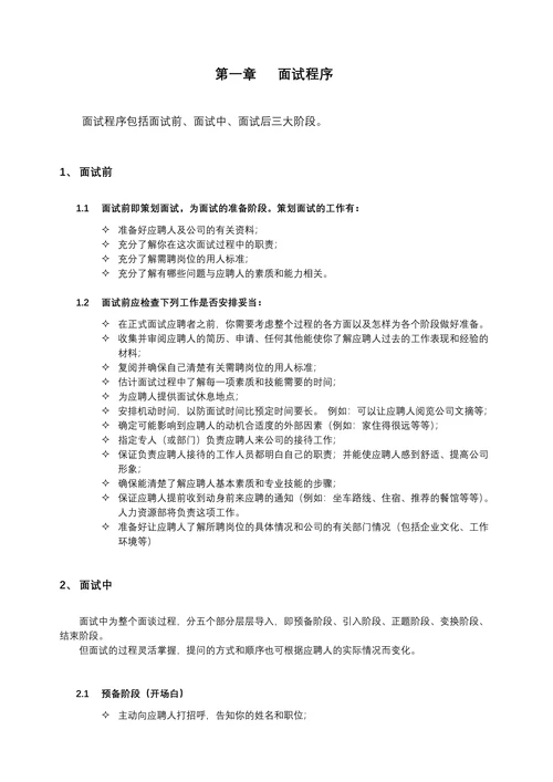 HR招聘面试流程与技巧