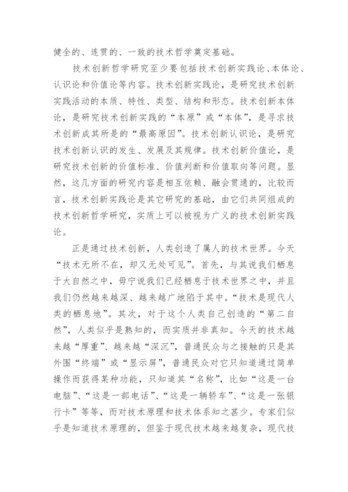技术哲学研究之我见论文.docx