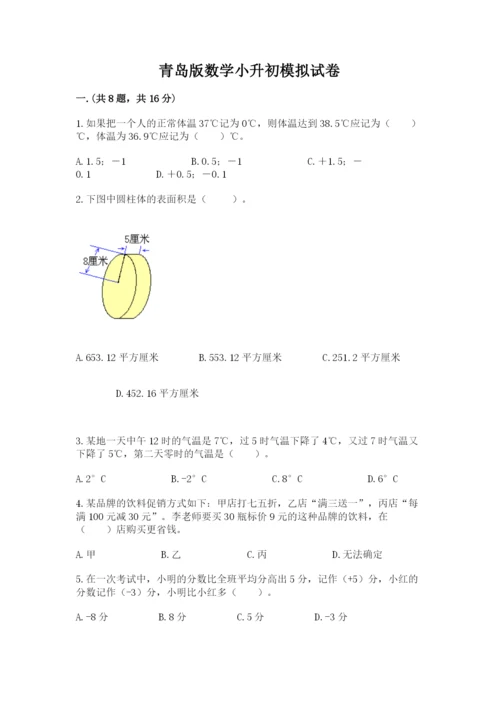 青岛版数学小升初模拟试卷含完整答案（网校专用）.docx