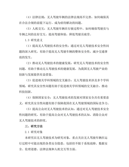 无人驾驶技术的安全性分析与对策研究
