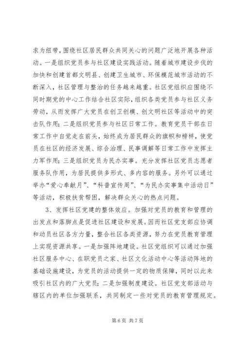 街道大力推进社区党员教育管理工作创新经验做法 (2).docx