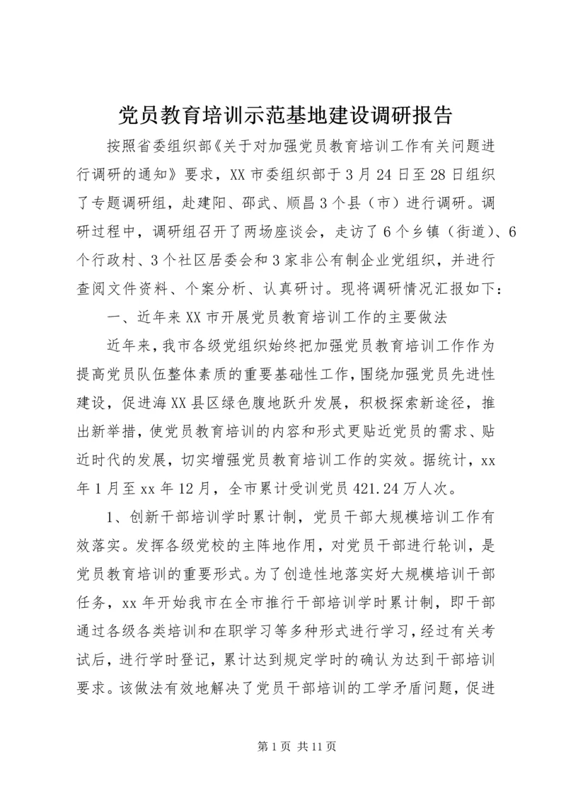 党员教育培训示范基地建设调研报告.docx