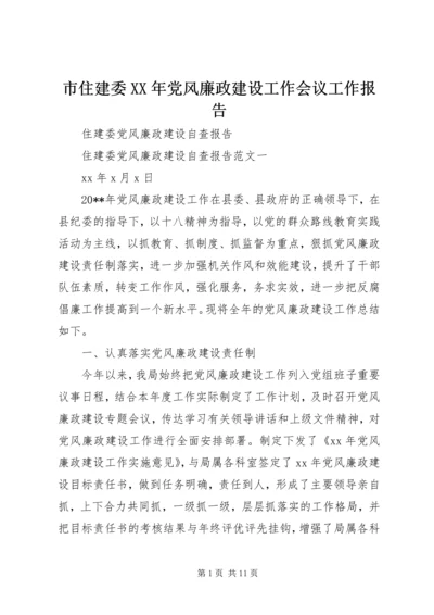 市住建委XX年党风廉政建设工作会议工作报告 (2).docx