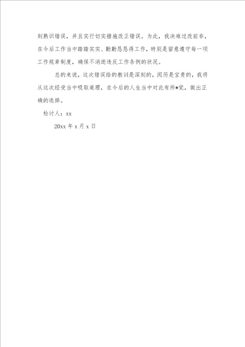 教师工作方面失职检讨书