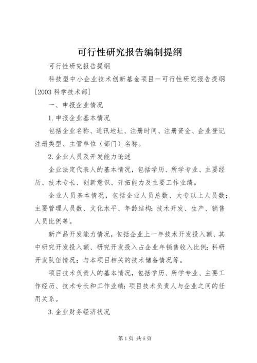 可行性研究报告编制提纲 (5).docx