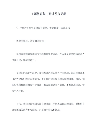 主题教育集中研讨发言提纲