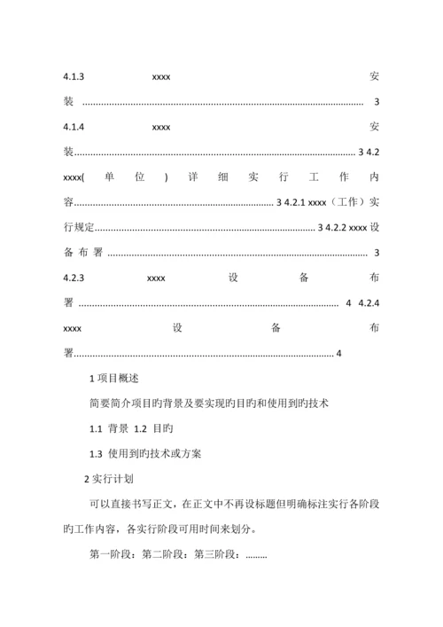 项目实施方案格式.docx