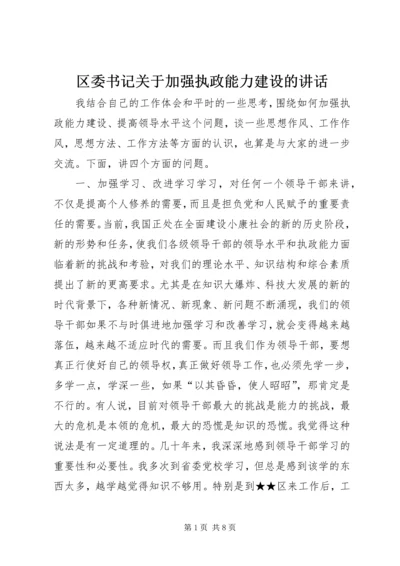 区委书记关于加强执政能力建设的讲话_1.docx