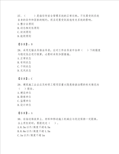 安全员之C证（专职安全员）题库（名师推荐）