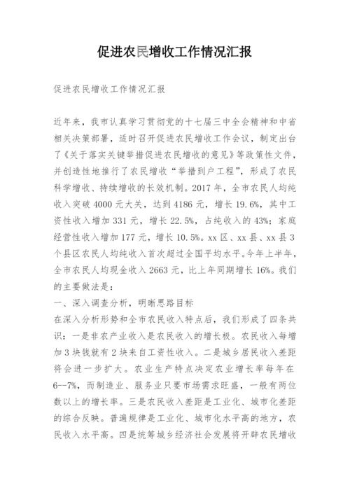 促进农民增收工作情况汇报.docx