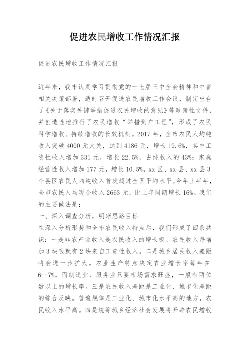 促进农民增收工作情况汇报.docx