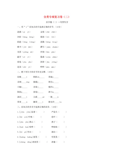 五年级语文下册 分类专项复习卷（二） 新人教版-新人教版小学五年级下册语文试题.docx