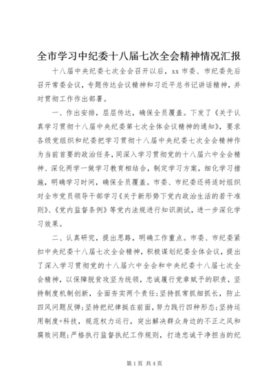 全市学习中纪委十八届七次全会精神情况汇报.docx