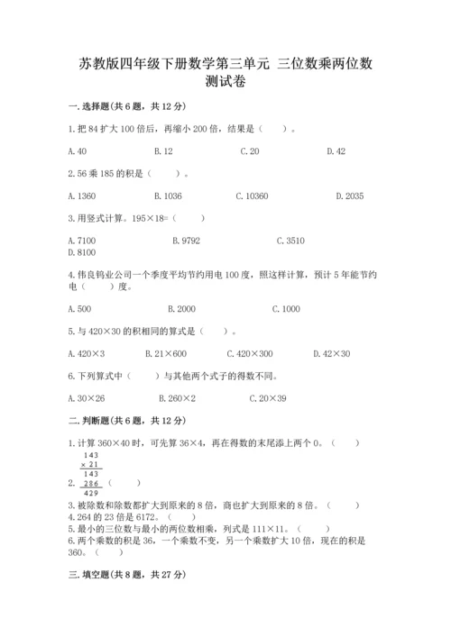 苏教版四年级下册数学第三单元 三位数乘两位数 测试卷带答案（实用）.docx