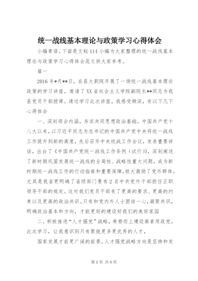 统一战线基本理论与政策学习心得体会.docx