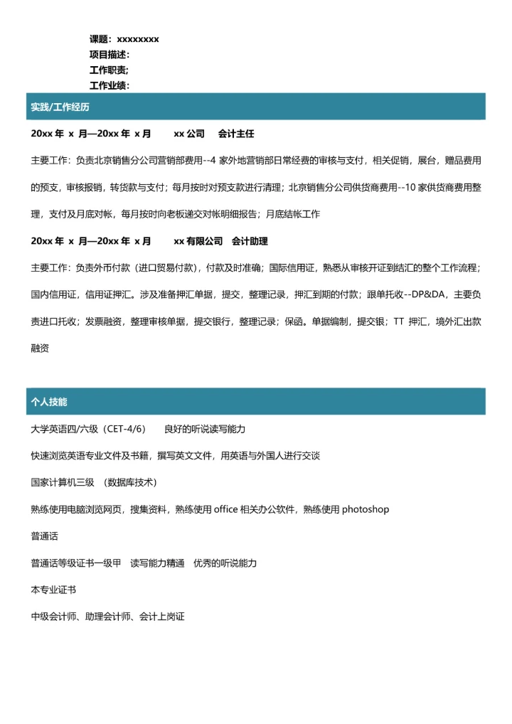 财务管理专业简历