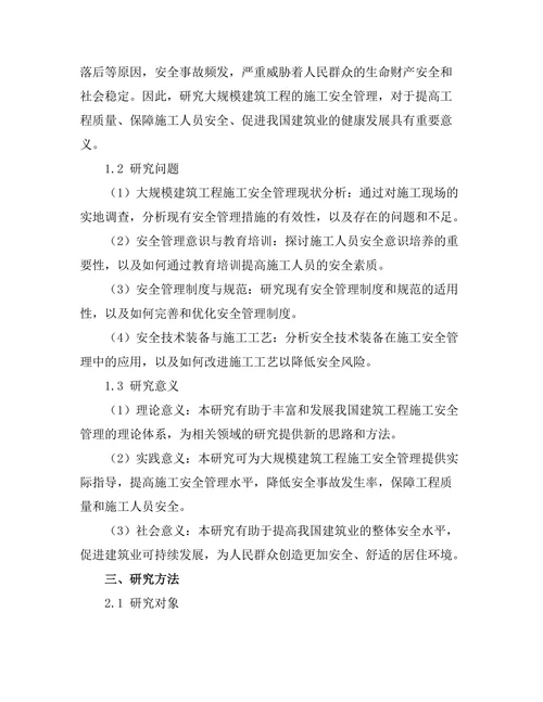 大规模建筑工程的施工安全管理