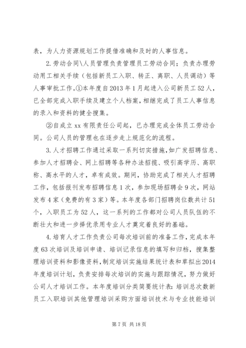 篇一：人事年度工作总结及计划.docx