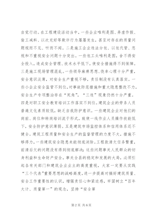 分管副县长在全县建筑施工质量安全工作会议上的致辞.docx