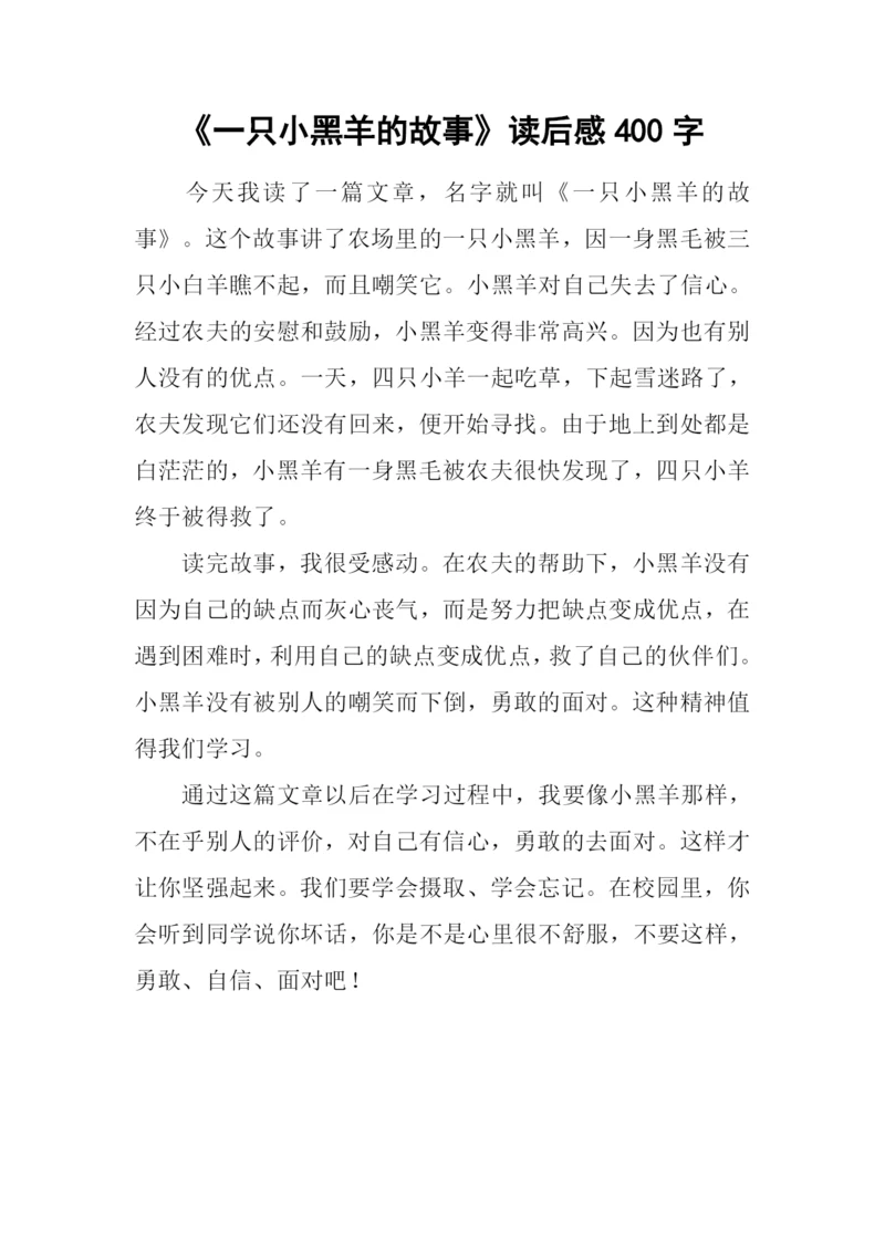 《一只小黑羊的故事》读后感400字.docx