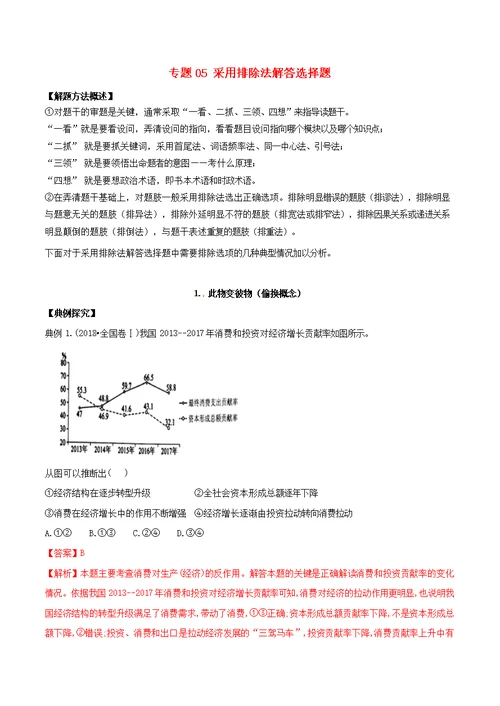 2019届高考政治解题方法专项突破专题05采用排除法解答选择题