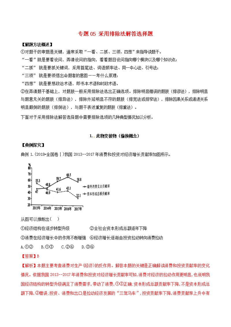 2019届高考政治解题方法专项突破专题05采用排除法解答选择题