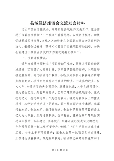 县域经济座谈会交流发言材料 (8).docx