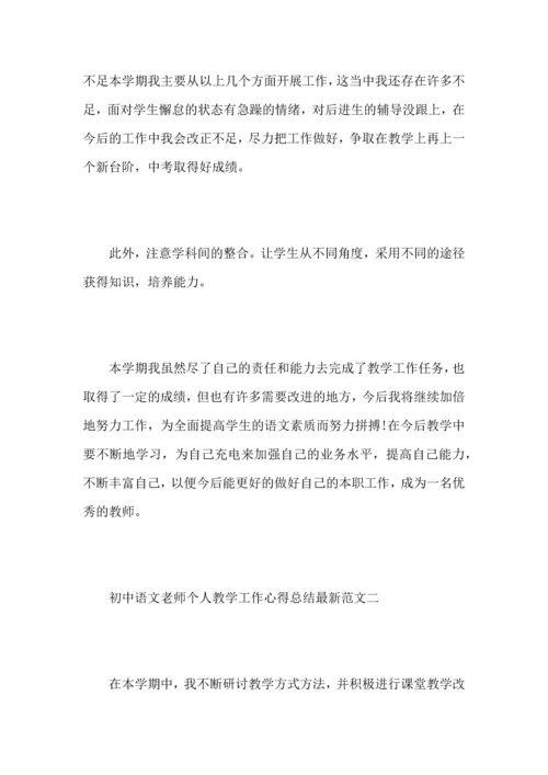 初中语文老师个人教学工作心得总结范文.docx