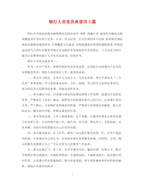 2023年银行人员党员承诺书3篇.docx
