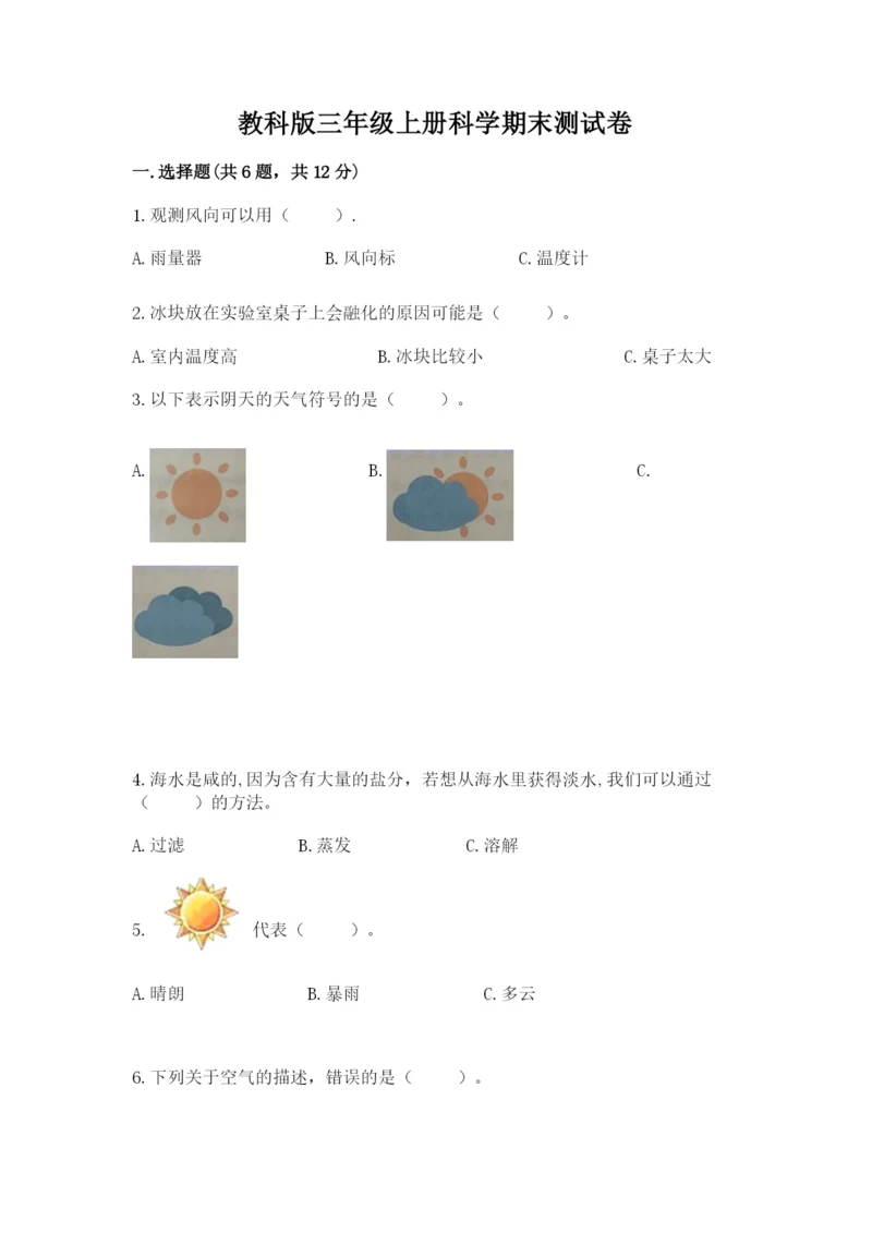教科版三年级上册科学期末测试卷及解析答案.docx