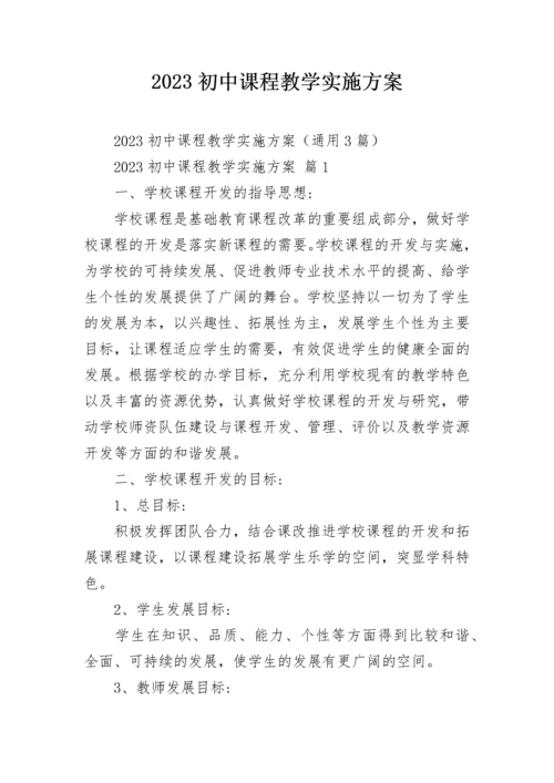 2023初中课程教学实施方案.docx