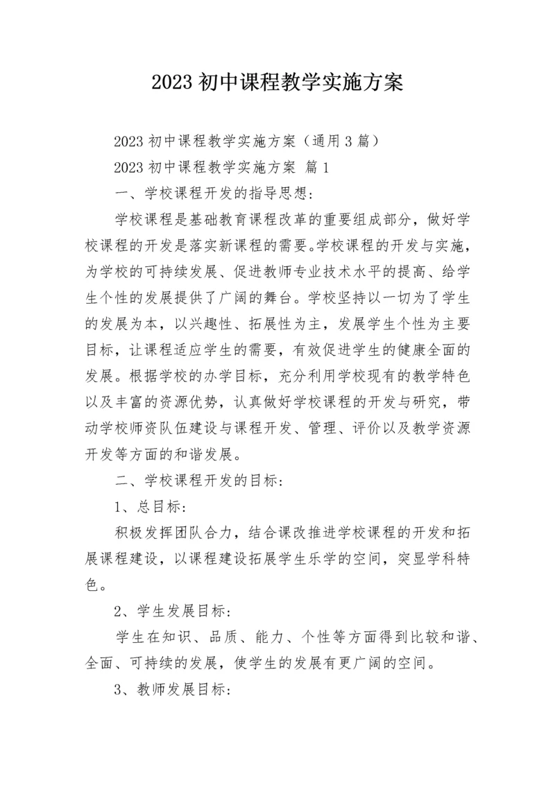 2023初中课程教学实施方案.docx