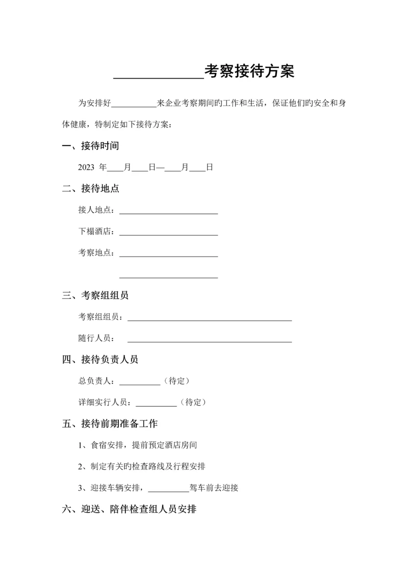 领导考察接待方案.docx