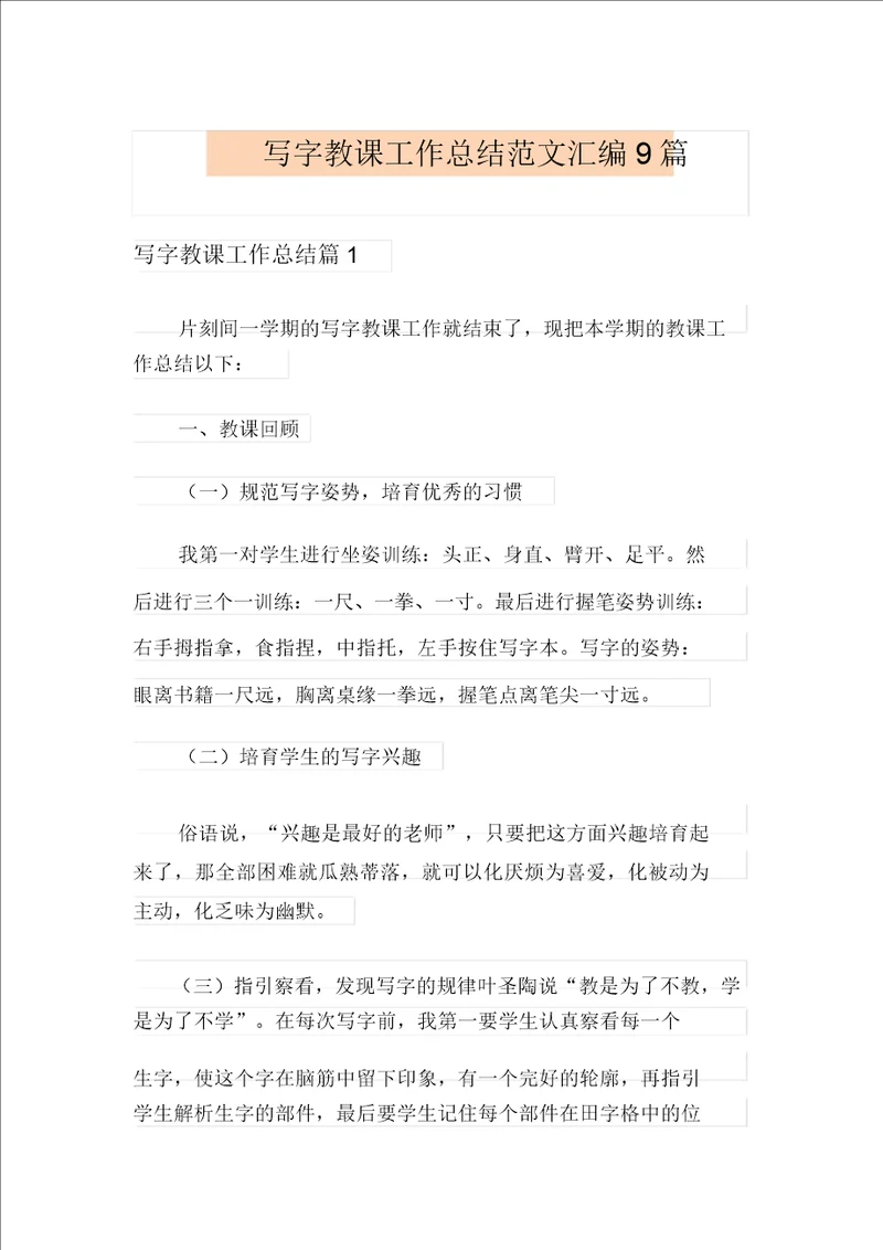 写字教学工作总结范文汇编9篇