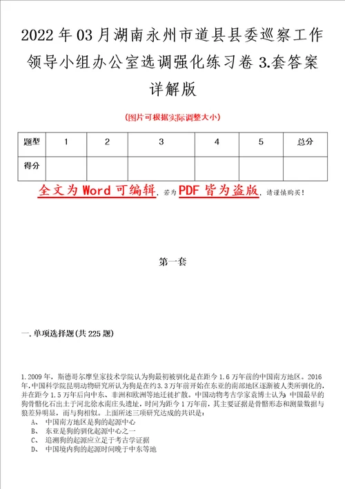 2022年03月湖南永州市道县县委巡察工作领导小组办公室选调强化练习卷套答案详解版