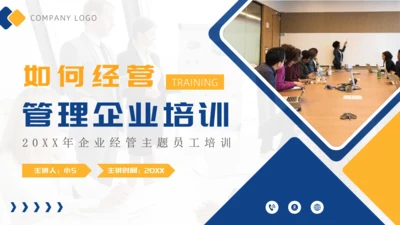 如何经营管理企业培训商管通用PPT模板