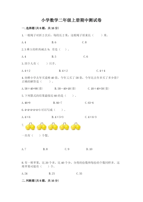 小学数学二年级上册期中测试卷带答案（基础题）.docx