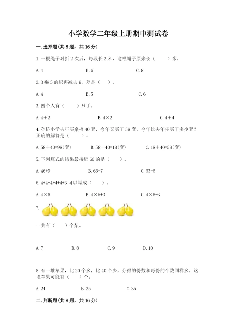 小学数学二年级上册期中测试卷带答案（基础题）.docx
