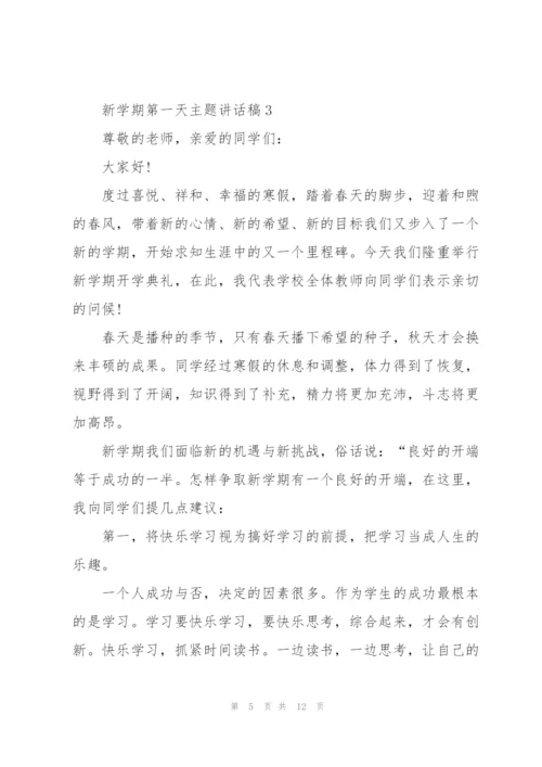 新学期第一天主题讲话稿5篇.docx