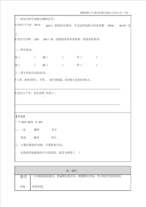 新教材部编版语文五年级上册落花生教案