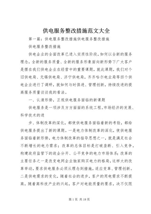 供电服务整改措施范文大全.docx