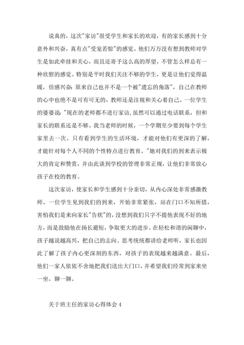 关于班主任的家访心得体会.docx