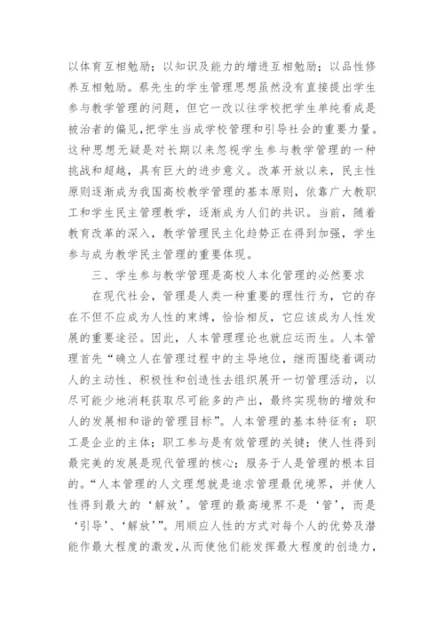 大学生参与教学管理论文.docx