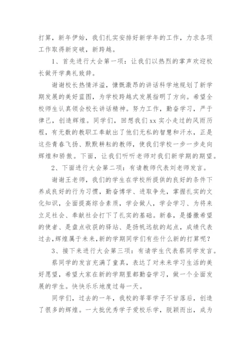 一年级新生开学仪式活动主持词.docx