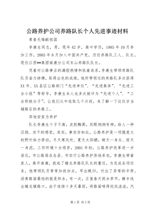 公路养护公司养路队长个人先进事迹材料 (5).docx